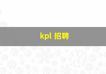 kpl 招聘